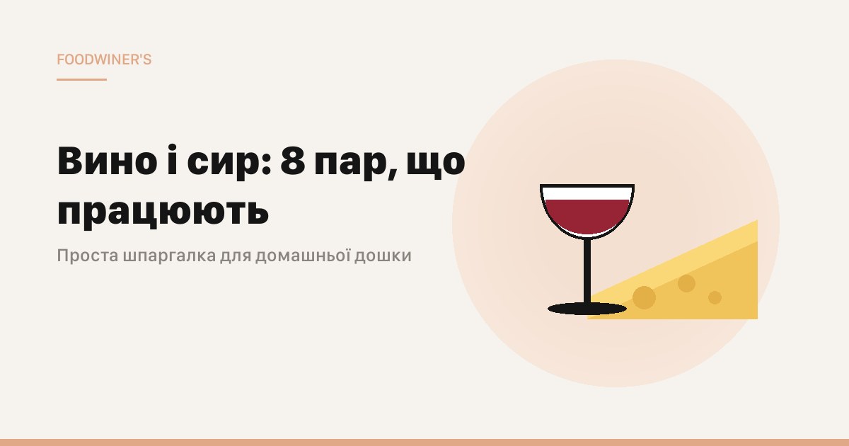 Вино і сир: 8 пар, які працюють завжди
