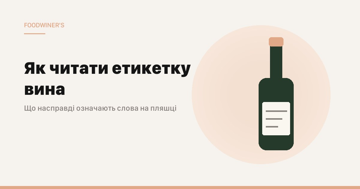 Як читати етикетку вина: короткий гід для покупця