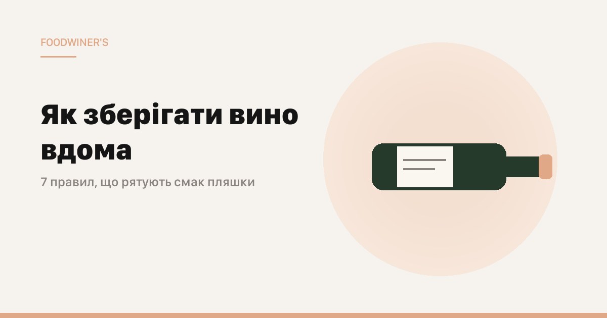 Як зберігати вино вдома: 7 правил, які рятують смак